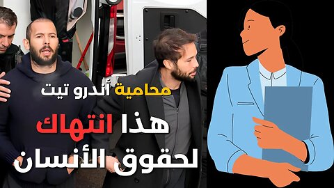 محامية اندرو تيت تخبرنا بأخر التفاصيل - هناك مفاجئة في الفيديو