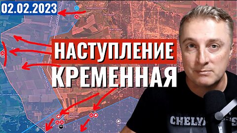 Украинский фронт - наступление у Кременной. 2 февраля 2023