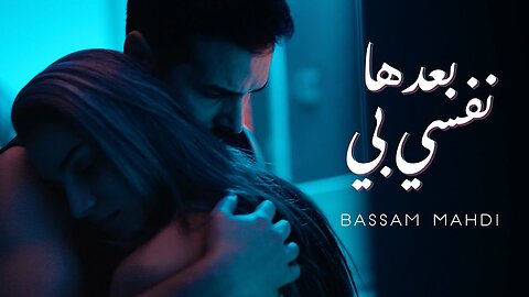 Bassam Mahdi - Ba3edha Nefsi Bih (Official Music Video) _ بسام مهدي - بعدها نفسي بي