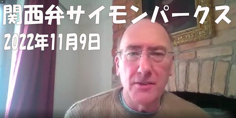 関西弁サイモンパークス 2022年11月9日