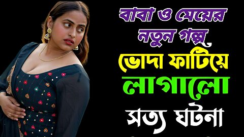 Bangla Choti Golpo | Baba Meya | বাংলা চটি গল্প | Jessica Shabnam | EP-226