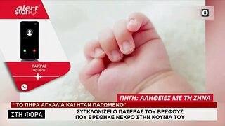 Συγκλονίζει ο πατέρας του βρέφους που βρέθηκε νεκρό στην κούνια του (Alert, 24/1/2023)