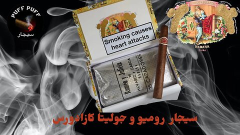 مراجعة السيجار روميو كازادورس - Romeo Y Julieta Cazadores