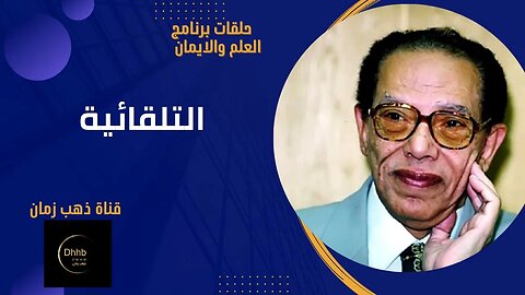 التلقائية | برنامج العلم والايمان| د مصطفى محمود من قناة ذهب زمان