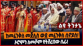 ከመፈንቅለ መጅሊስ ውደ መፈንቅለ ሲኖዶስ❗️ኦሮሞን ለመሾም የትሸረበው ሴራ❗️