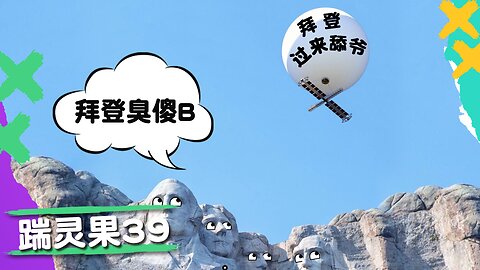 踹靈果39 |美国干掉中国气球，拜登反被中共呛。胡鑫宇失踪案发布会侮辱智商。