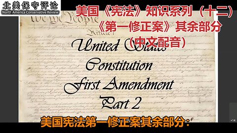 美国《宪法》知识系列（十二) ：《第一修正案》其余部分（中文配音）