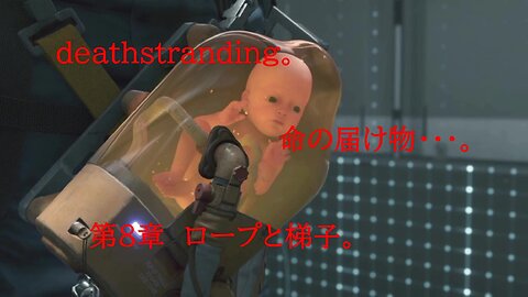 DEATHSTRANDING。 命の届け物・・・。 第8章 ロープと梯子。