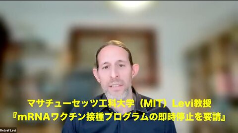 マサチューセッツ工科大学（MIT）LEVI教授★MRNAワクチン接種プログラムの即時停止を要請。【翻訳:字幕★Yuji Morimoto @calasoba】