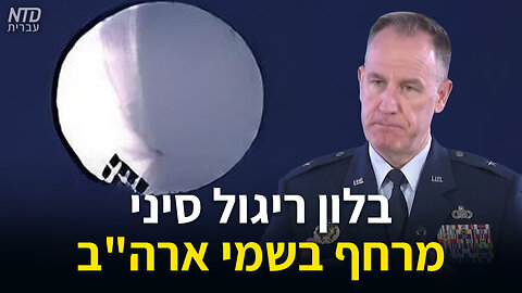 בלון ריגול סיני מרחף בשמי ארה"ב