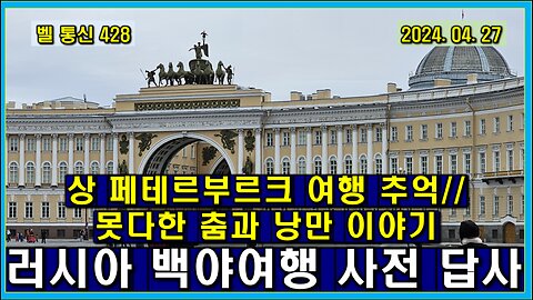 벨 통신 428, 상 페테르부르크 여행 추억//못다한 춤과 낭만 이야기 // 러시아 백야 여행 사전 답사