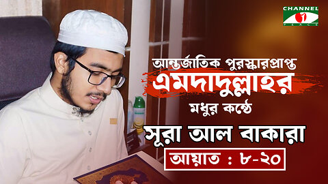 সৌদি আরবে ৩য় স্থান অধিকারী হাফেজের কন্ঠে সূরা আল বাকারা (৮-২০ আয়াত) | হাফেজ এমদাদুল্লাহ