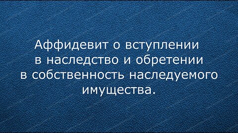 Аффидевит о вступлении в наследство Зинаида Александровна Колесникова