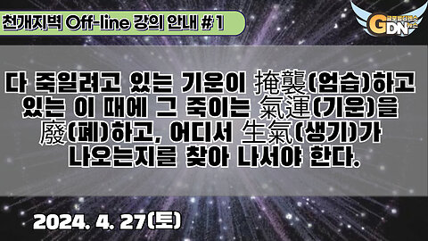 1.다 죽일려고 있는 기운이 엄습掩襲하고 있는 이 때에 그 죽이는 氣運을 폐廢하고, 어디서 生氣가 나오는지를 찾아 나서야 한다.[강의안내]#1