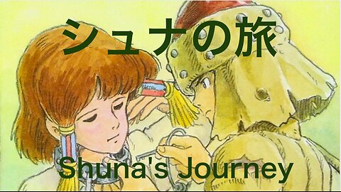 シュナの旅〜Shuna's Journey〜