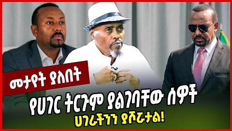 የሀገር ትርጉም ያልገባቸው ሰዎች ሀገራችንን ያሾሯታል❗️ Wondimu Ibsa | Abiy Ahmed | Oromia #Ethionews#zena#Ethiopia