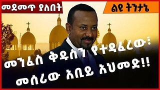 #Ethiopia መንፈስ ቅዱስን የተዳፈረው፣ መሰሪው አቢይ አህመድ❗️❗️❗️ Abiy Ahmed | Ethiopian Orthodox Tewahdo Jan-28-2023