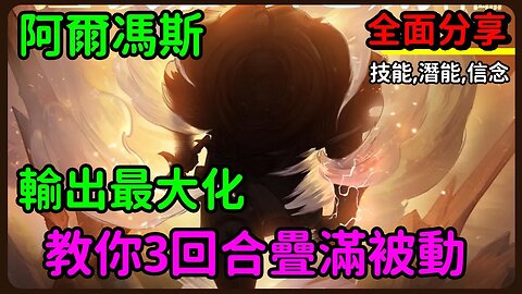 【鋼之鍊金術師M】#16➤阿爾馮斯教你3回合疊滿被動丨輸出如何最大化丨潛能,記憶,信念,全面分享丨#鋼之鍊金術師M (附 中文字幕)