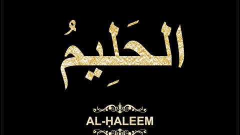 32- Al-Ḥaleem الحَلِيمُ (Al-Asma' Al-Husna Calligraphy with Translation and Transliteration)