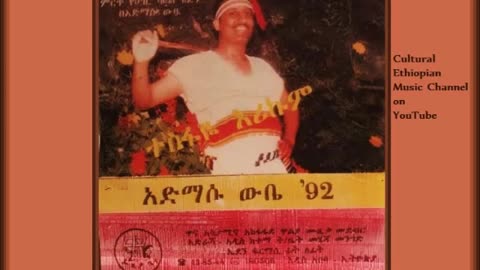 Admasu Wube አድማሱ ውቤ - ቀባሪን ማን ያውቃል [Traditional Ethiopian Music أغاني حبشيه ]