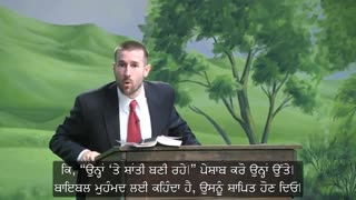 ਬਾਇਬਲ ਦੇ ਨਜ਼ਰੀਏ ਤੋਂ ਇਸਲਾਮ | Islam in Light of the Bible in Punjabi | ਪੰਜਾਬੀ ਦੇ