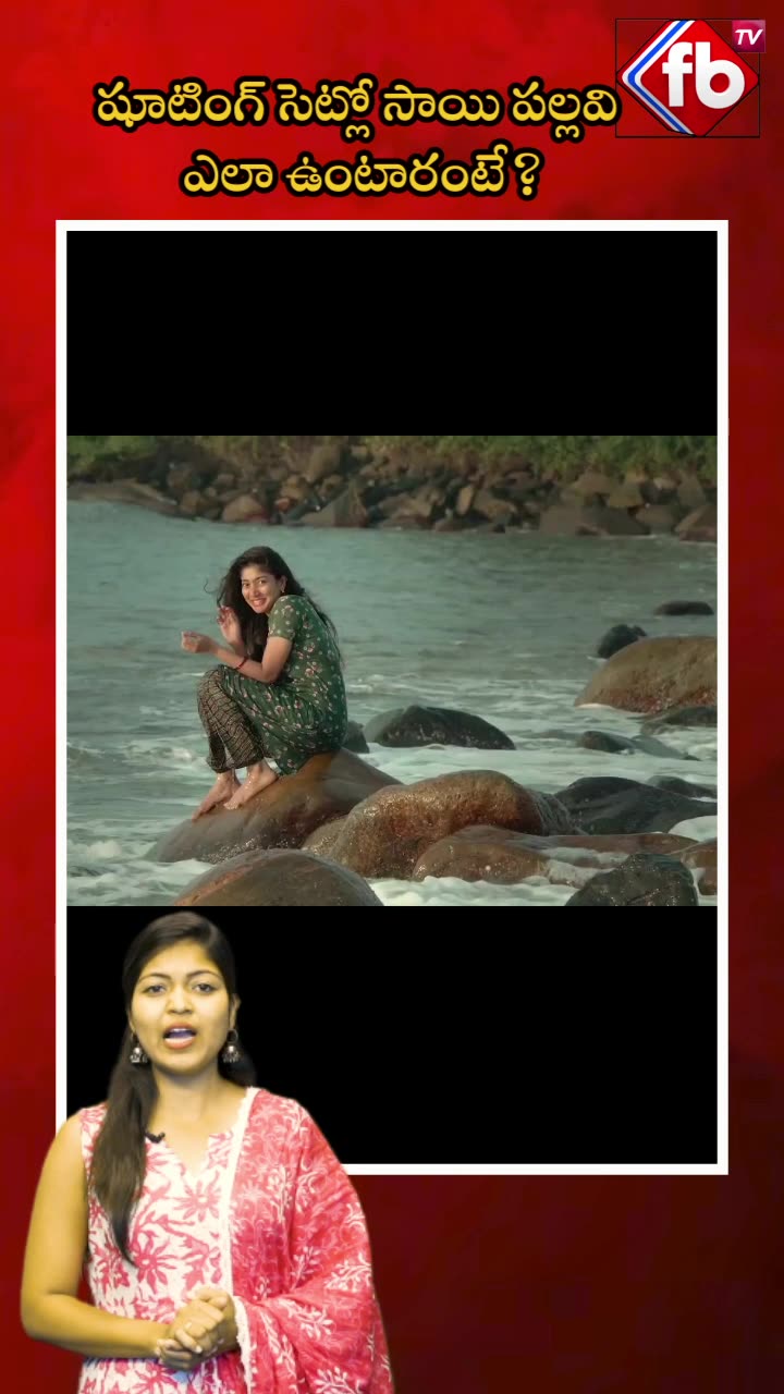 షూటింగ్ సెట్లో సాయి పల్లవి ఎలా ఉంటారంటే? #short #saipallavi #thandel #specialvideo | FBTV NEWS