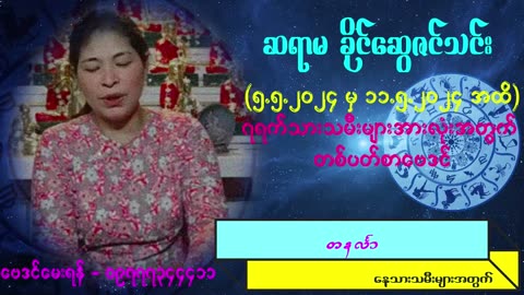 (5.5.2024 - 11.5.2024) ||ဆရာမ ခိုင်ဆွေဇင်သင်း|| ၏ ၇ရက်သားသမီးများအတွက် တစ်ပတ်စာ တဲရော့ ဟောစာတမ်း