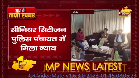 सीनियर सिटीजन पुलिस पंचायत में बुजुर्गों को मिला न्याय, चेहरे पर आई मुस्कान! MP News Indore