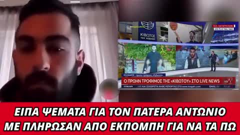 "Με πλήρωσαν να πω ψέματα για τον Πάτερ Αντώνιο!"