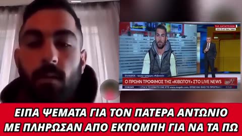 Είπα ψέματα για τον πατέρα Αντώνιο. Με πλήρωσαν από εκπομπή για να τα πω!