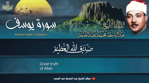 Abdelbasit Abdessamad - Surah Yusuf - أروع نوادر الخمسينات للشيخ عبدالباسط عبدالصمد من سورة يوسف