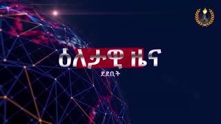 ዕለታዊ ዜና ደደቢት ሚድያ | Daily News | May 09/2024