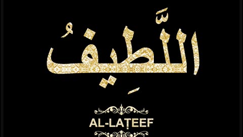 30- Al-Laṭeef اللَّطِيفُ (Al-Asma' Al-Husna Calligraphy with Translation and Transliteration)