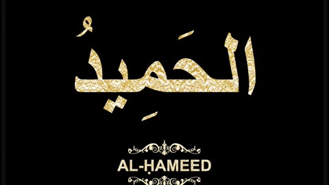 56- Al-Ḥameed الحَمِيدُ (Al-Asma' Al-Husna Calligraphy with Translation and Transliteration)