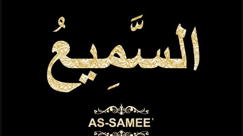 26- As-Sameeʿ السَّمِيعُ (Al-Asma' Al-Husna Calligraphy with Translation and Transliteration)