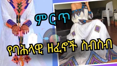 Ethiopian Cultural Music Collection | የጎጃም: ወሎ :ጎንደር : ሸዋ ባሀላዊ ሙዚቃ