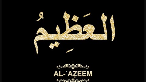 33- Al-ʿAẓeem العَظِيمُ (Al-Asma' Al-Husna Calligraphy with Translation and Transliteration)