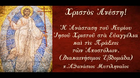 Αποδείξεις για την Ανάσταση του Χριστού - π.Αθανάσιος Μυτιληναίος