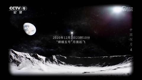 中國探月 (China： The Mission to the Moon)【4】月壤採集【央視網2024-04-25】