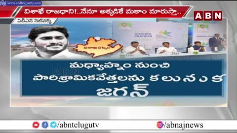 విశాఖే రాజధాని.. త్వరలో నేనూ అక్కడికే షిఫ్ట్ : Jagan || Visakhapatnam || YCP || ABN Telugu