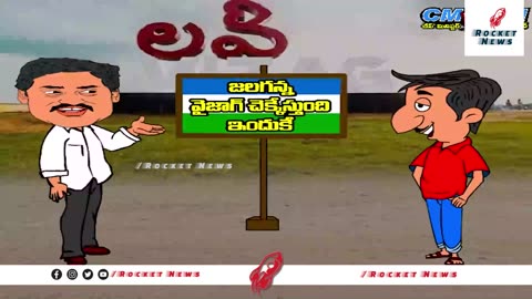 జగనన్న వైజాగ్ చెక్కేస్తుంది ఇందుకే.. | YS Jagan Mohan Reddy | Vizag Tour | Rocket Telugu News