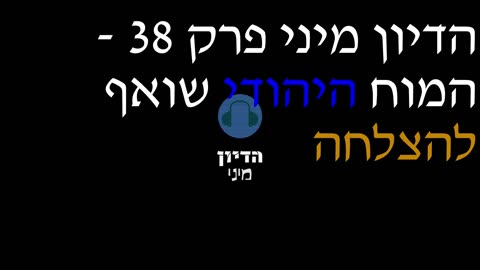 הדיון מיני פרק 38 - המוח היהודי שואף להצלחה