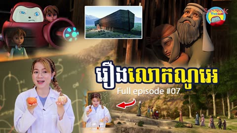 [Teaser] រឿងលោកណូអេ | Superbook Kids Club - Season 03