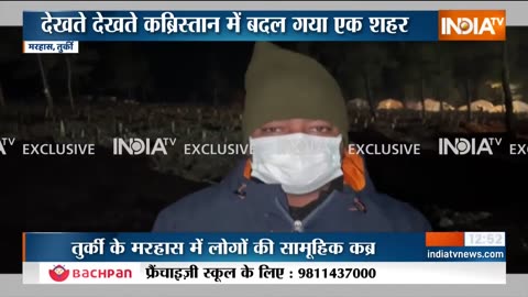 तुर्की के मरहास इलाक़े में 5 हजार से ज्यादा लोगों दफनाया गया | Exclusive