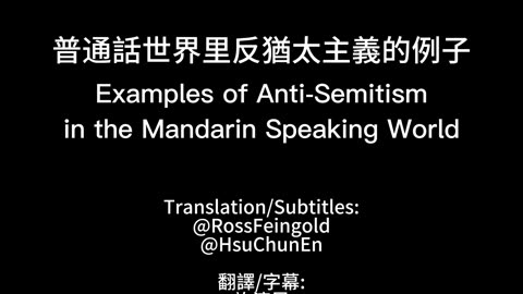 Antisemitism on Social Media in China Video One