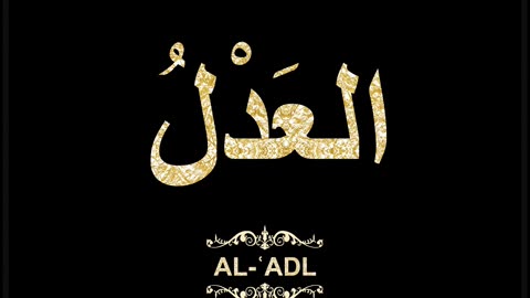 29- Al-ʿAdl العَدْلُ (Al-Asma' Al-Husna Calligraphy with Translation and Transliteration)