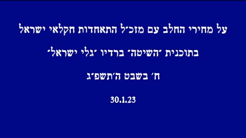 על מחירי החלב עם מזכ"ל התאחדות חקלאי ישראל