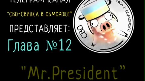 Ukrainian piglet 12. An aged decrepit US preseident