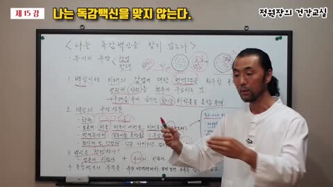 나는 독감백신을 맞지 않는다./백신의 위험성/백신의 부작용/백신의 구성/예방접종/정원장의 건강교실//제 15 강