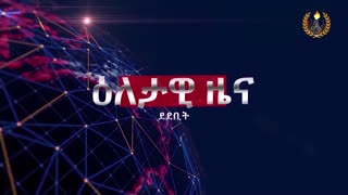 ዐላታዊ ዜና ደደቢት ሚድያ | Daily News | April 25/2024